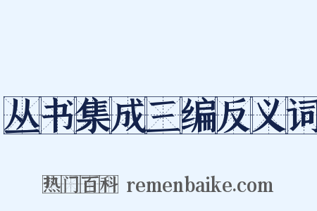 丛书集成三编反义词是什么意思的图片